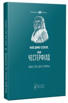 Листи до сина. Філіпп Честерфілд 9786176297888 фото