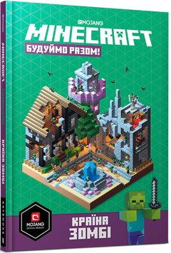Minecraft. Будуймо разом! Країна зомбі. Стефані Мілтон 9786177688845 фото