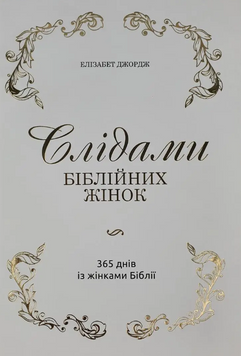 Слідами біблійних жінок. 365 днів із жінками. Біблії Елізабет Джордж 9789662640960 фото