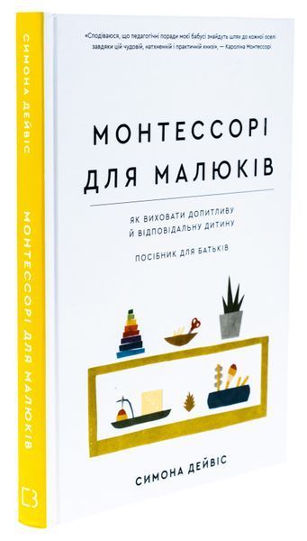 Монтессорі для малюків. Як виховати допитливу й відповідальну дитину. Посібник для батьків. Симона Дейвіс 9786175481547 фото