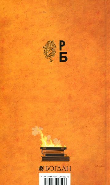 451 за Фаренгейтом. Рей Бредбері, Тверда