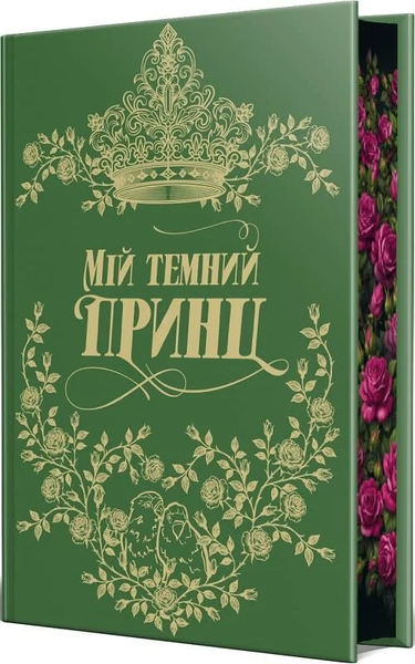 Мій темний принц. Книга 3 Л. Дж. Шен, Паркер С. Гантінгтон 9786178603267 фото