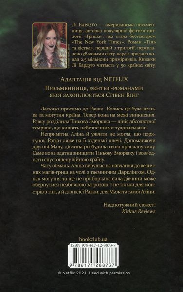 Тінь та кістка (Тінь та кістка #1, Гриша #1). Лі Бардуґо, Тверда