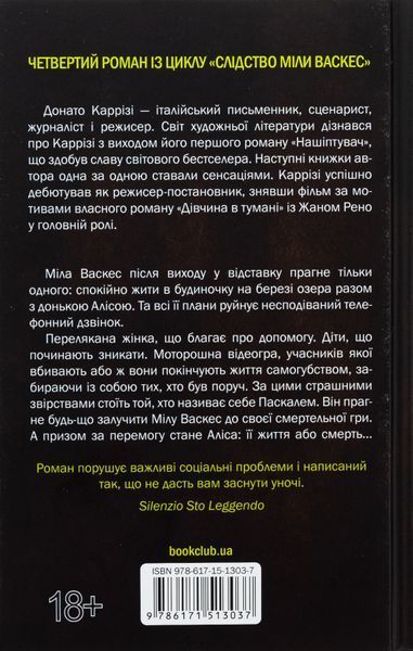 Гра в нашіптувача. Книга 4. Донато Каррізі, Тверда