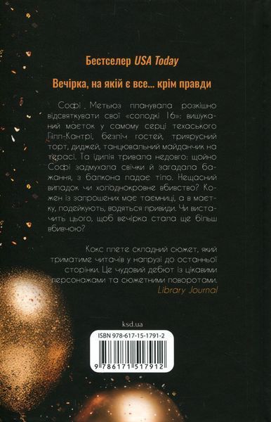 Вечірка брехунів. Келсі Кокс, Тверда
