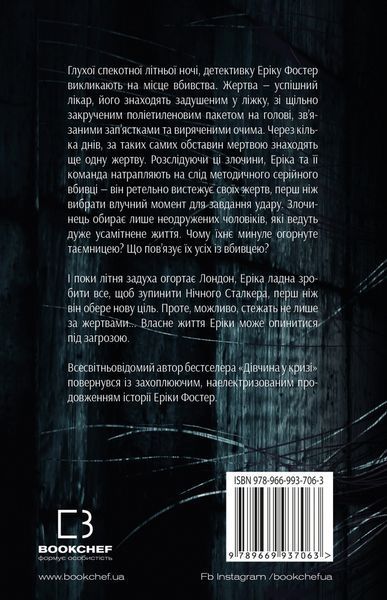 Нічний сталкер. Роберт Бриндза, Тверда