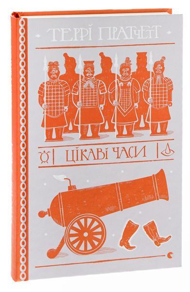 Цікаві часи. Террі Пратчетт, Тверда