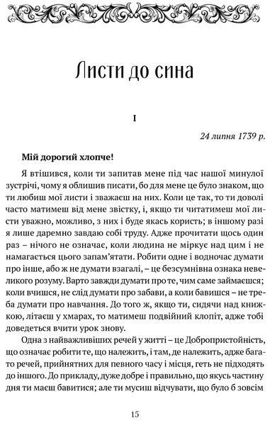Листи до сина. Філіпп Честерфілд 9786176297888 фото