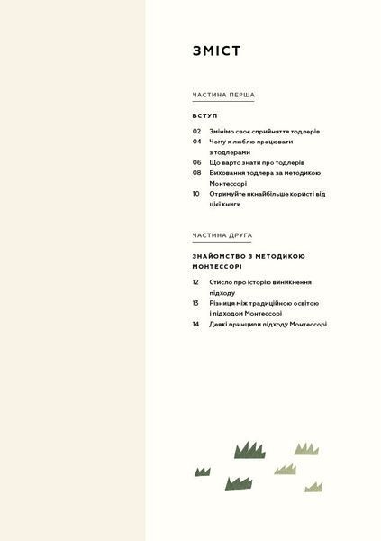 Монтессорі для малюків. Як виховати допитливу й відповідальну дитину. Посібник для батьків. Симона Дейвіс 9786175481547 фото
