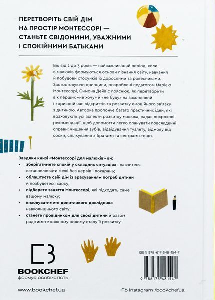 Монтессорі для малюків. Як виховати допитливу й відповідальну дитину. Посібник для батьків. Симона Дейвіс 9786175481547 фото