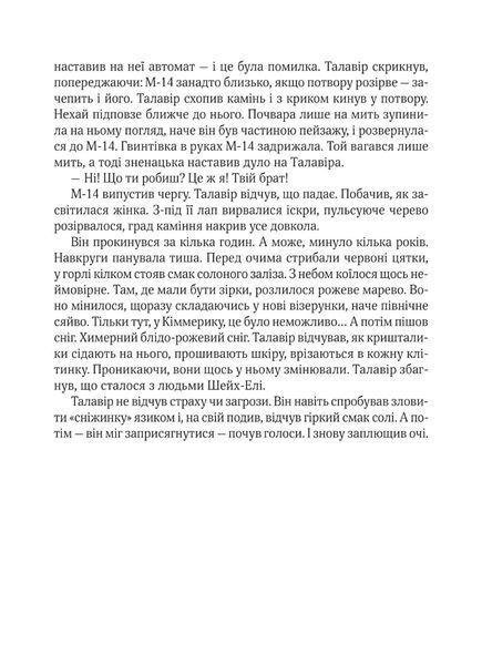 Дім солі. Світлана Тараторіна, Тверда