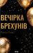 Вечірка брехунів. Келсі Кокс, Тверда