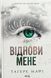 Віднови мене. Книга 4 (із кольоровим зрізом) Таґере Мафі, Тверда + кольоровий зріз