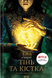 Тінь та кістка (Тінь та кістка #1, Гриша #1). Лі Бардуґо, Тверда