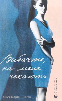 Вибачте, на мене чекають. Аньєс Мартен-Люган 9786176798958 фото