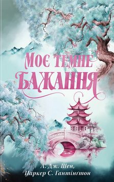 Моє темне бажання. Книга №2. Л. Дж. Шен, Паркер С. Гантінгтон 9786178603250 фото