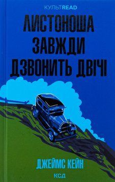 Листоноша завжди дзвонить двічі. Джеймс Кейн 9786171513105 фото