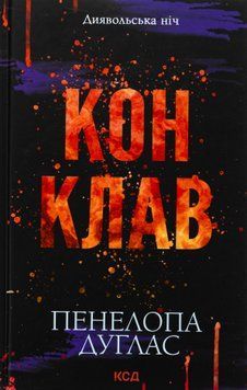 Конклав. Книга 3.5. Панелопа Дуглас 9786171512627 фото