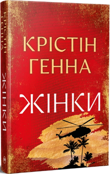 Жінки. Крістін Генна 9786178603120 фото