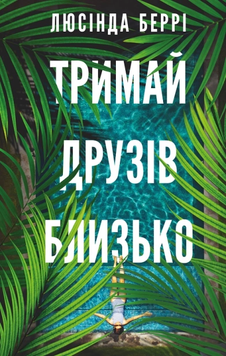 Тримай друзів близько. Люсінда Беррі, Тверда