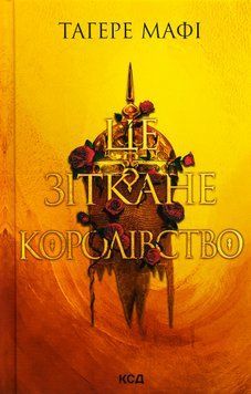 Це зіткане королівство. Книга 1. Таґере Мафі, Тверда + кольоровий зріз