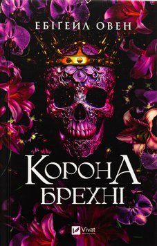 Корона брехні. Ебіґейл Овен