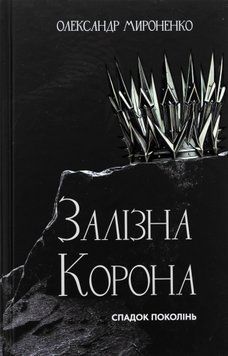 Залізна корона. Книга 1. Спадок поколінь. Олександр Мироненко, Тверда