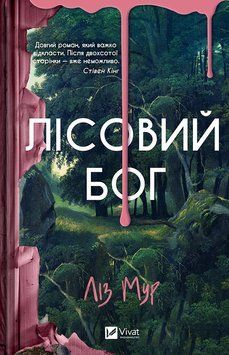 Лісовий бог. Ліз Мур, Тверда