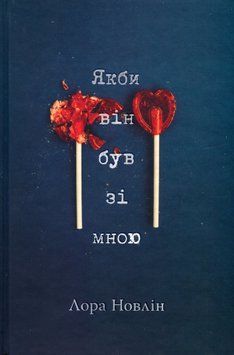 Якби він був зі мною. Лора Новлін 9786178280970 фото