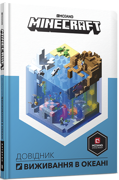 Minecraft. Довідник виживання в океані. Стефані Мілтон 9786177688739 фото