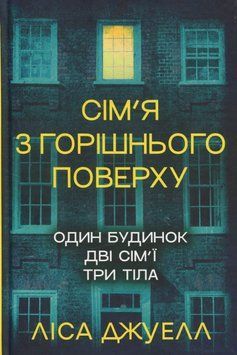 Сім&rsquo;я з горішнього поверху. Ліса Джуелл, Тверда