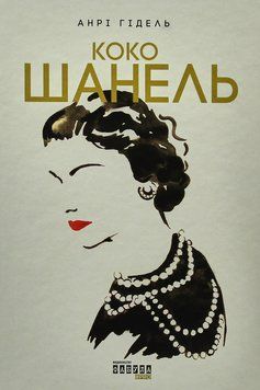 Коко Шанель. Анрі Гідель 9786175221556 фото