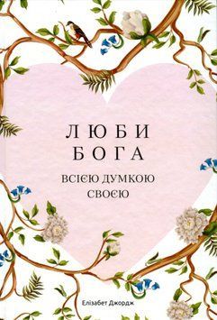 Люби Бога всією думкою своєю. Елізабет Джордж 9789662640953 фото