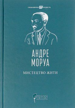 Мистецтво жити. Андре Моруа 9786176298212 фото