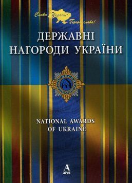 Державні нагороди України. Микола Чмир 9786175160237 фото