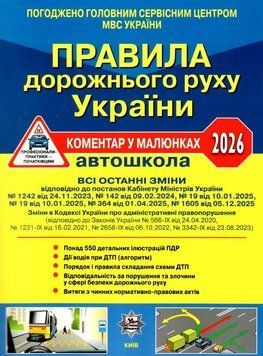 ПДР 2026 коментар у малюнках правила дорожнього руху України, М'яка