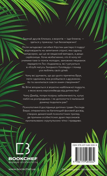 Тримай друзів близько. Люсінда Беррі, Тверда