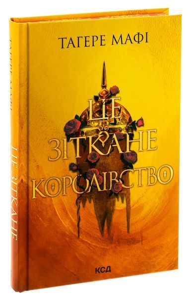 Це зіткане королівство. Книга 1. Таґере Мафі, Тверда + кольоровий зріз
