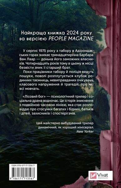 Лісовий бог. Ліз Мур, Тверда
