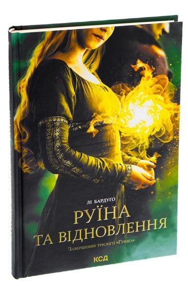 Руїна та відновлення. Книга 3. Лі Бардуго, Тверда