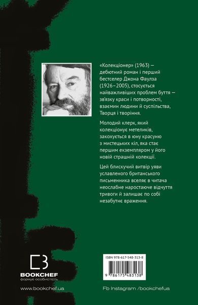 Колекціонер. Джон Фаулз 9789669937230 фото