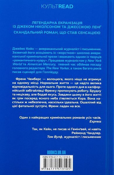 Листоноша завжди дзвонить двічі. Джеймс Кейн 9786171513105 фото