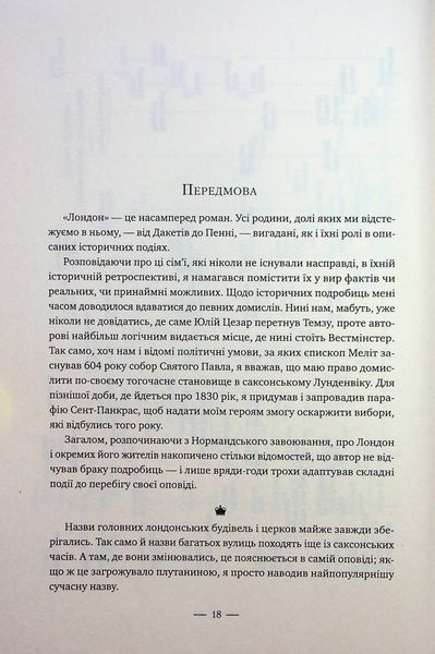 Лондон. Едвард Резерфорд 9786178373184 фото