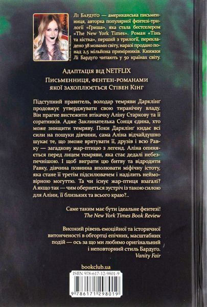 Руїна та відновлення. Книга 3. Лі Бардуго, Тверда