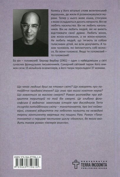 Танатонавти. Бернар Вербер 9789669759610 фото