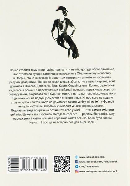 Коко Шанель. Анрі Гідель 9786175221556 фото