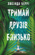 Тримай друзів близько. Люсінда Беррі, Тверда