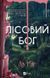 Лісовий бог. Ліз Мур, Тверда