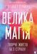 Велика магія. Елізабет Ґілберт 9786176794141 фото 1
