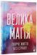 Велика магія. Елізабет Ґілберт 9786176794141 фото 3